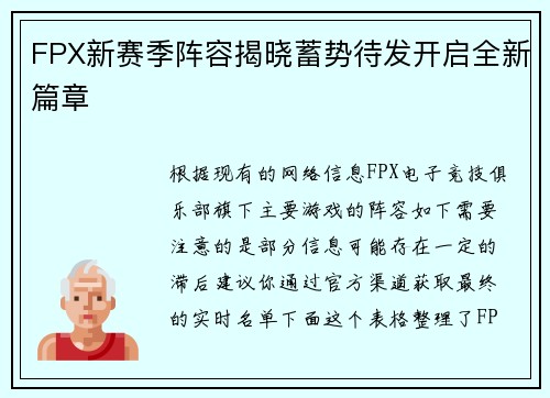 FPX新赛季阵容揭晓蓄势待发开启全新篇章