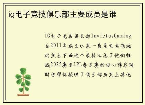 ig电子竞技俱乐部主要成员是谁