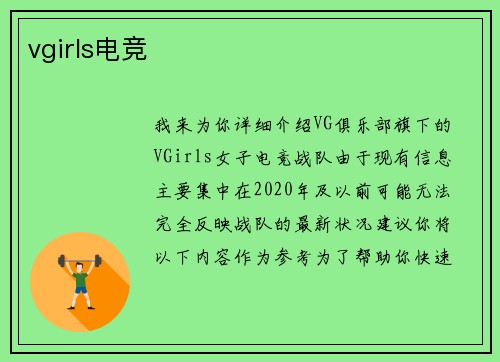 vgirls电竞