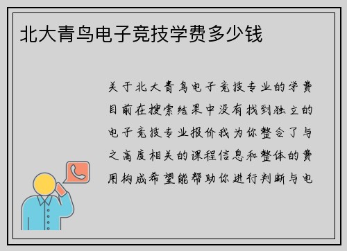 北大青鸟电子竞技学费多少钱