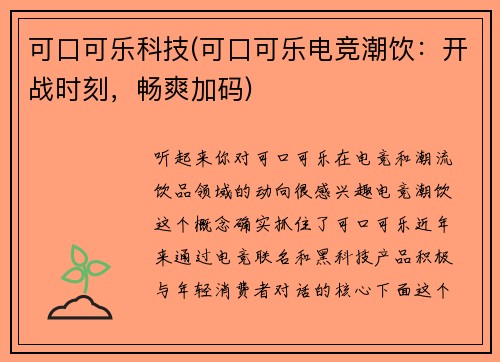 可口可乐科技(可口可乐电竞潮饮：开战时刻，畅爽加码)
