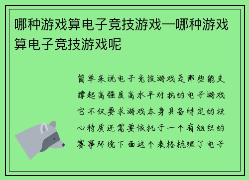 哪种游戏算电子竞技游戏—哪种游戏算电子竞技游戏呢