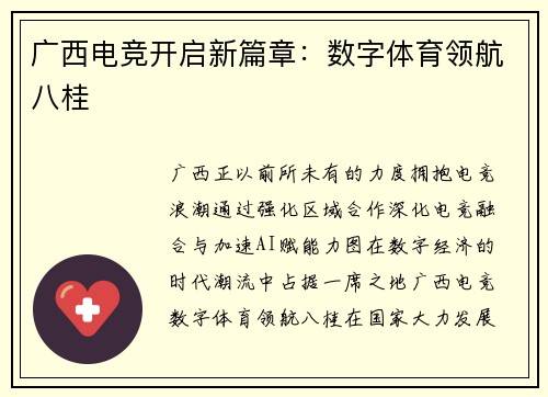 广西电竞开启新篇章：数字体育领航八桂