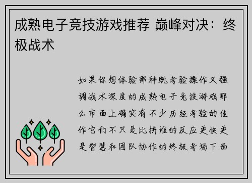 成熟电子竞技游戏推荐 巅峰对决：终极战术