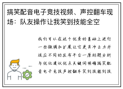 搞笑配音电子竞技视频、声控翻车现场：队友操作让我笑到技能全空