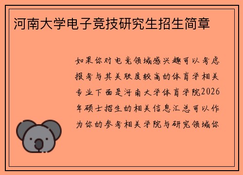 河南大学电子竞技研究生招生简章