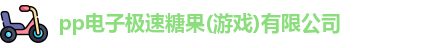 pp电子极速糖果